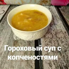 Гороховый суп с копченостями