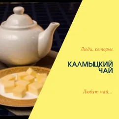 Калмыцкий чай