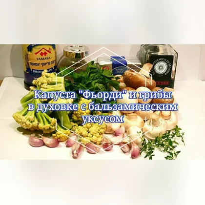 Капуста "Фьорди" и грибы в духовке с бальзамическим уксусом🍄😍