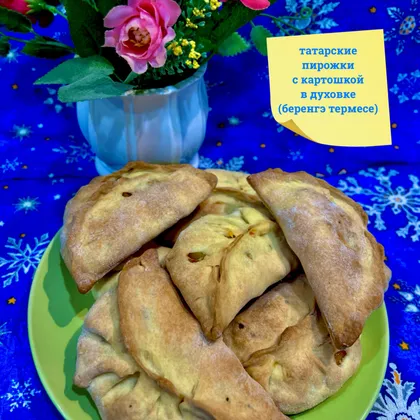 Татарские пирожки с картошкой в духовке (беренгэ термесе)