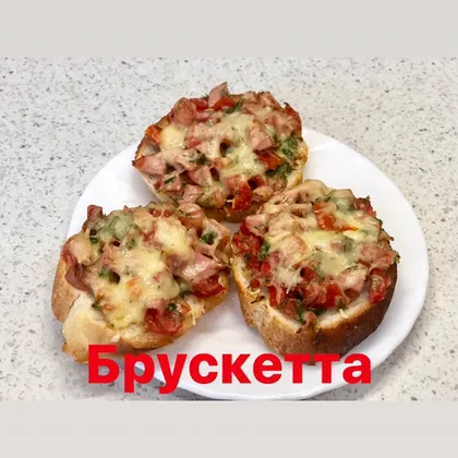 Брускетта