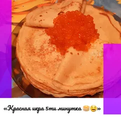 «Красная икра 5ти минутка 🥞🤤»