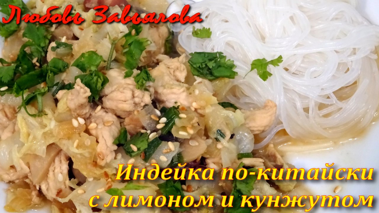 Индейка по-китайски с лимоном и кунжутом-прекрасное жаркое здоровой китайской кухни