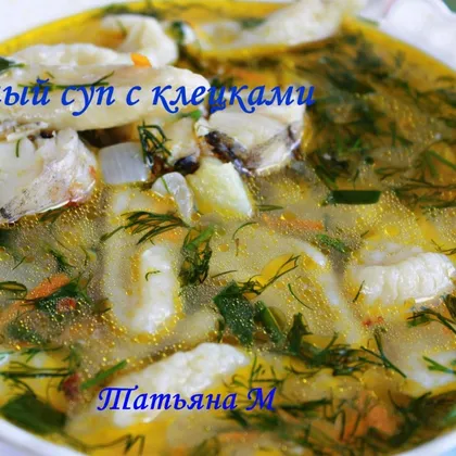 Рыбный суп с клёцками