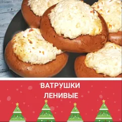 Ленивые ватрушки