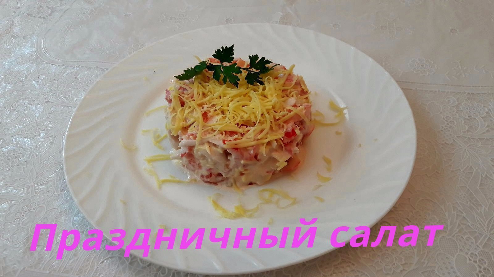 Салат с крабовыми палочками помидором и сыром