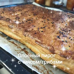 Пирог слоёный с мясом/грибами