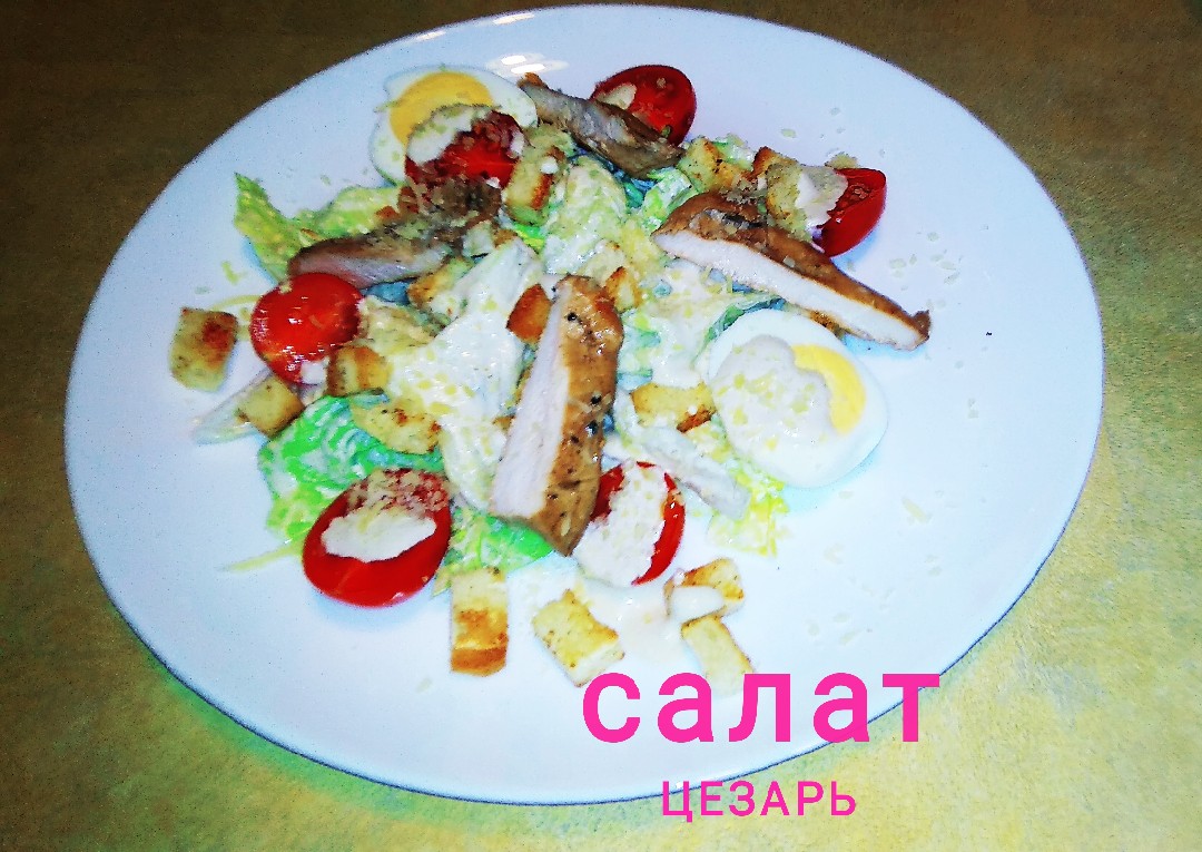 Салат Цезарь с курицей