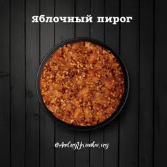 Яблочный пирог (перевёртыш)