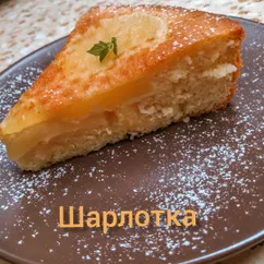 Шарлотка