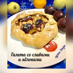 Галета со сливами и яблоками