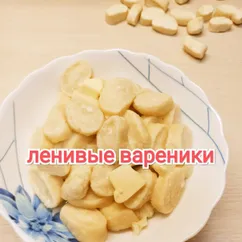 Ленивые вареники