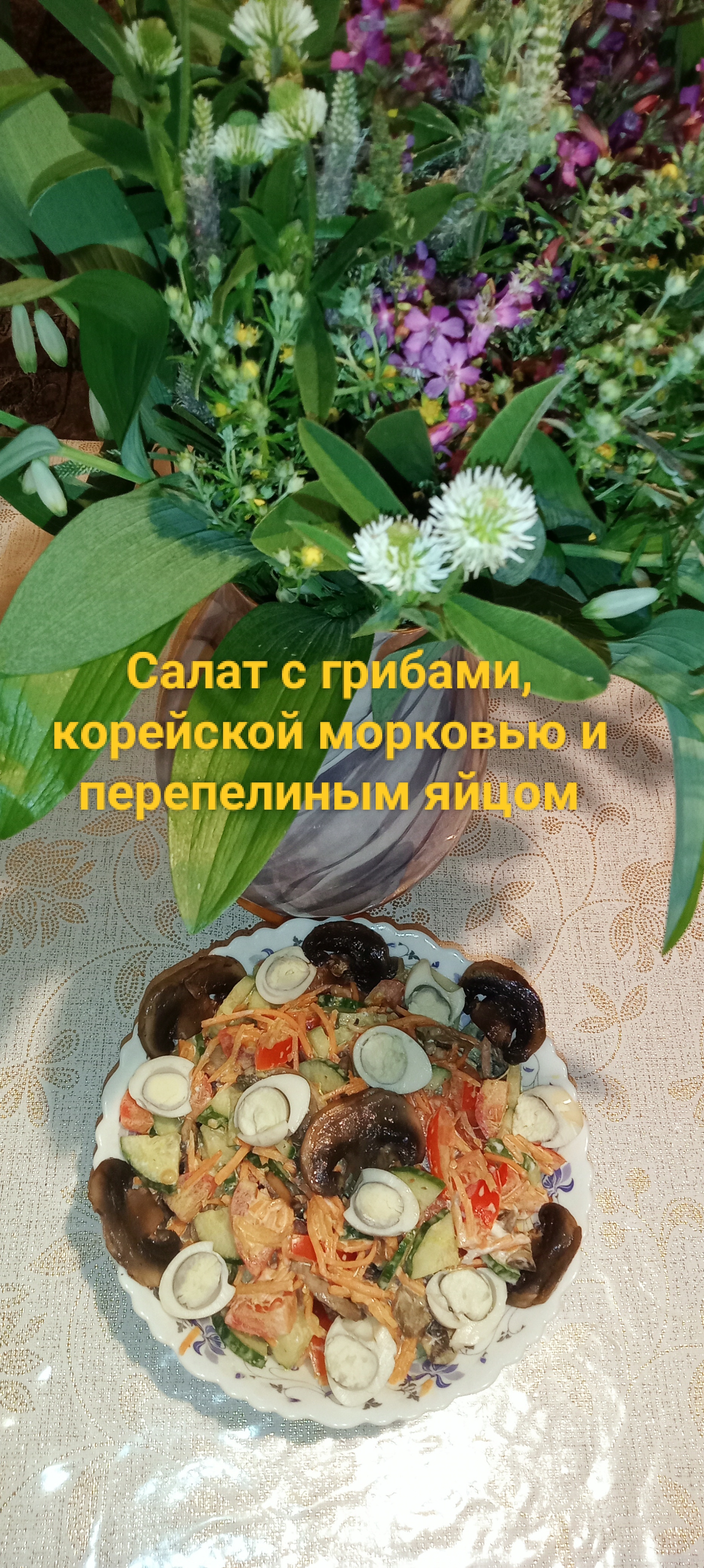 Салат с грибами, корейской морковью и перепелиным яйцом