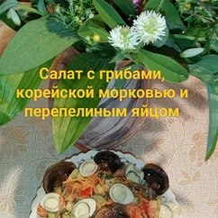 Салат с грибами, корейской морковью и перепелиным яйцом