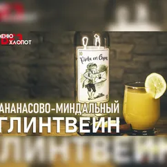 Особый вкус глинтвейна из белого вина: сочетание миндаля и ананаса