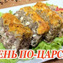 ГОРЯЧЕЕ блюдо или холодная ЗАКУСКА на ПРАЗДНИЧНЫЙ СТОЛ!!! ПЕЧЕНЬ ПО-ЦАРСКИ!!!