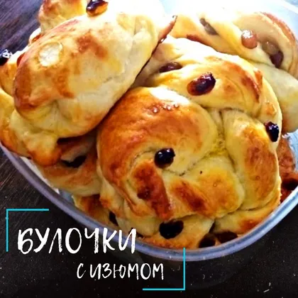 Булочки с изюмом