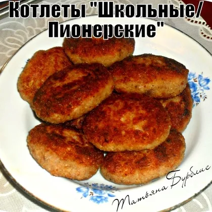 Котлеты "Школьные / Пионерские" как в детстве