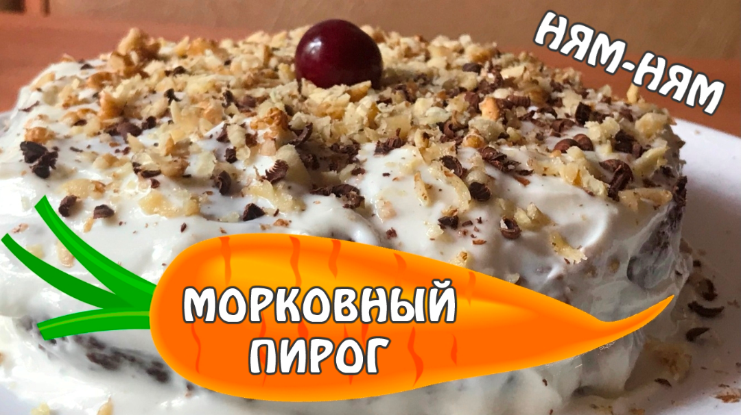 Морковный пирог с творожной прослойкой