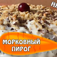 Морковный творожный пирог