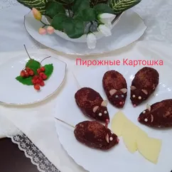 Пирожные "Картошка"