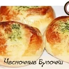 Чесночные булочки