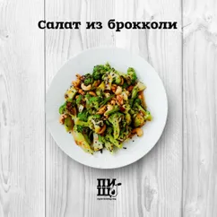 Салат из брокколи