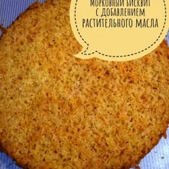 Морковный бисквит с добавлением растительного масла