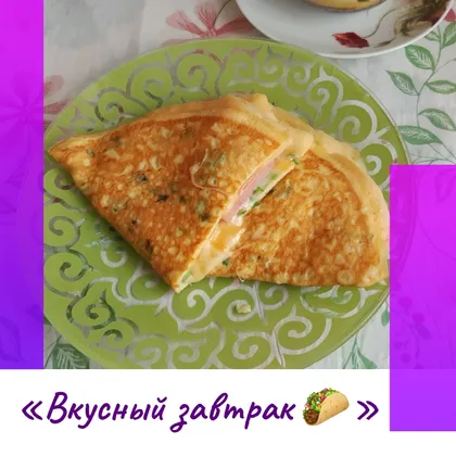 «Вкусный завтрак 🌮»