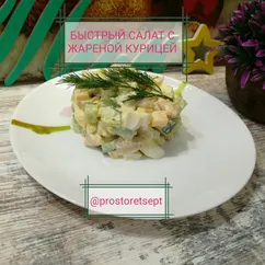 👑Быстрый салат с жареной курицей