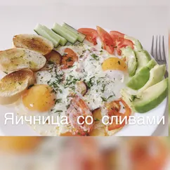 Яичница со сливами