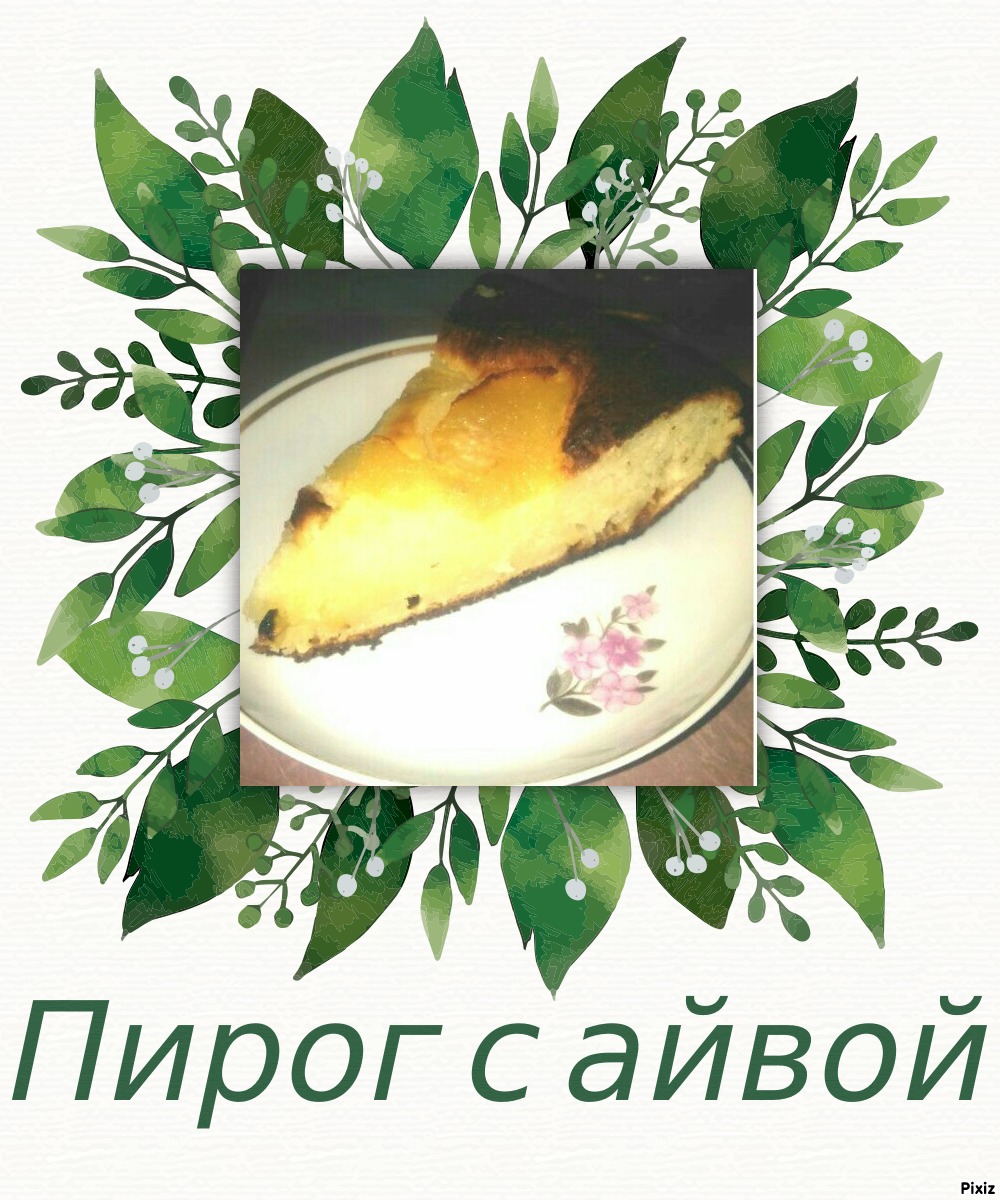 Творожный пирог с айвой 😋