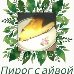 Творожный пирог с айвой 😋