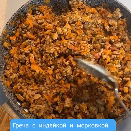 Греча с индейкой