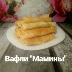 Вафли "Мамины"