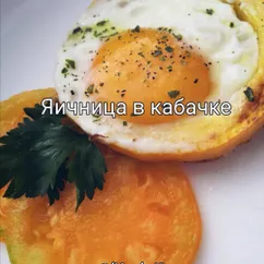 Яичница в кабачке