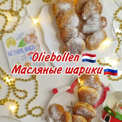 Масляные пончики/Oliebollen