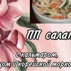 ПП салат с кальмаром, яйцом и корейской морковью