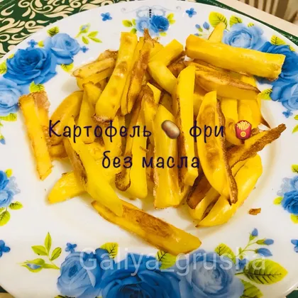 Картофель фри 🍟 без масла