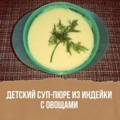 Детский суп-пюре из индейки с овощами