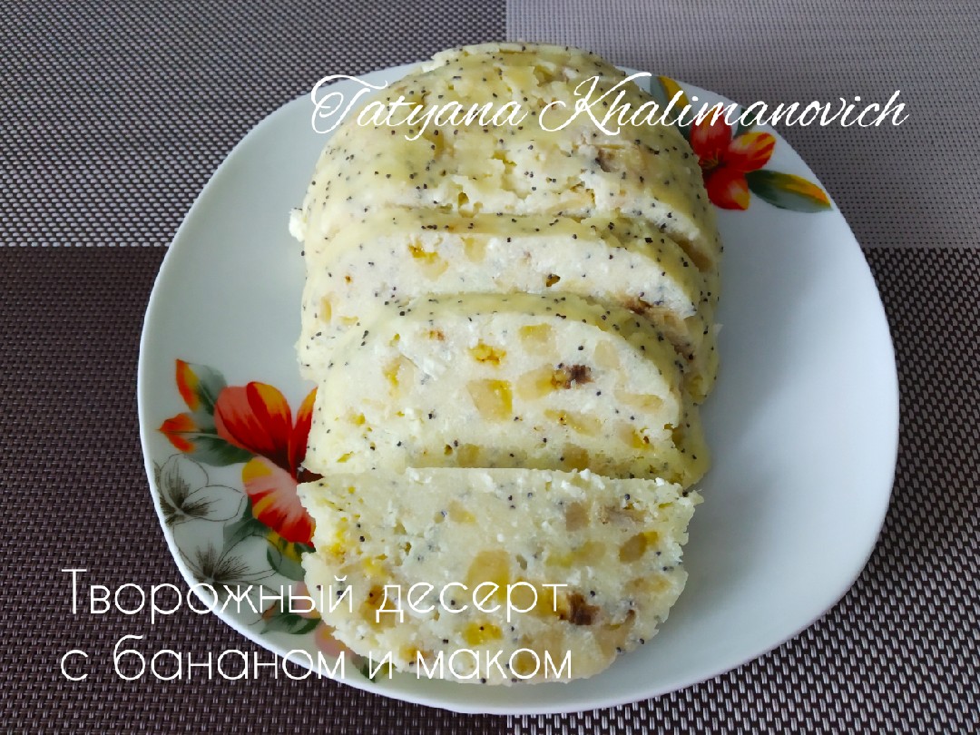 Творожный десерт с бананом и маком