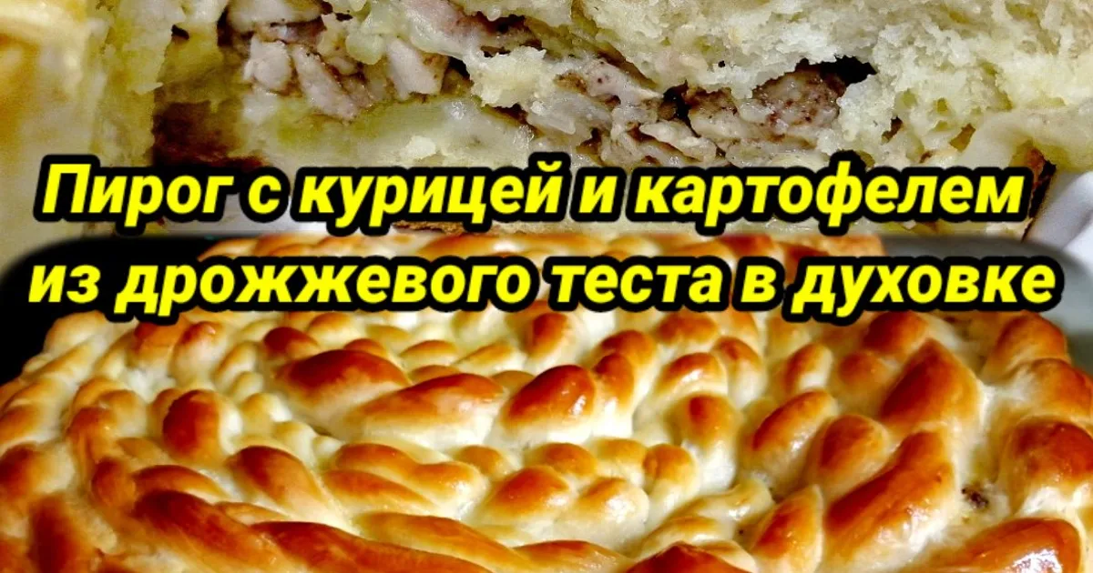 Курник из дрожжевого теста с картошкой - пошаговый рецепт с фото на тсжгармония.рф