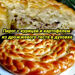 Пирог с курицей и картофелем из дрожжевого теста в духовке