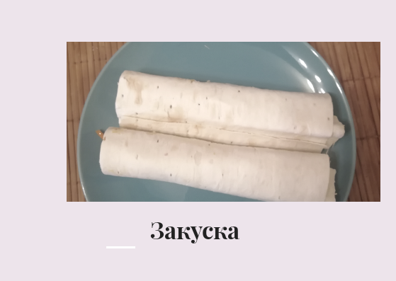 Закуска из лаваша и корейский моркови