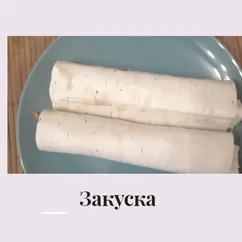 Закуска из лаваша и корейский моркови