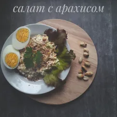 Салат с арахисом