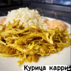 Курица карри 🍛