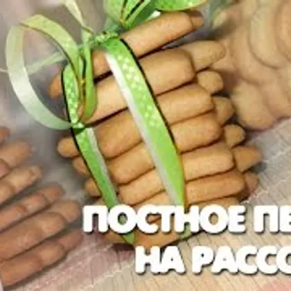 Постное Печенье На Рассоле - Рассыпчатое Постное Печенье - Рецепты nk cooking