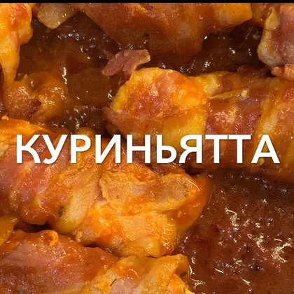 Куриньятты