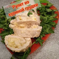 Нежный рулет из куриной грудки